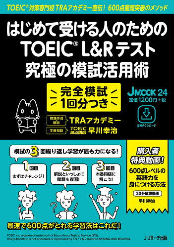 はじめて受ける人のためのTOEIC L&Rテスト究極の模試活用術 TOEIC対策専門校TRAアカデミー直伝!600点最短突破のメソッド/TRAアカデミー/早川幸...