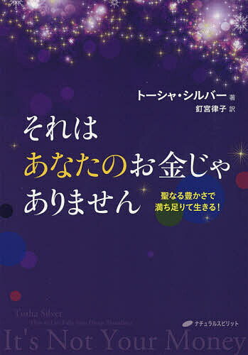 それはあなたのお金じゃありません 聖なる豊かさで満ち足りて生きる ／トーシャ シルバー／釘宮律子【3000円以上送料無料】