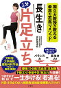 長生き1分片足立ち 国立大教授が教える最高の若返りメソッド/伊賀瀬道也【3000円以上送料無料】