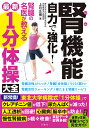 腎機能自力で強化!腎臓の名医が教える最新1分体操大全/上月正博【3000円以上送料無料】