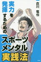 実力を発揮するためのスポーツメンタル実践法/衣川竜也【3000円以上送料無料】