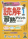 読解習熟プリント小学1年生 学校でも 家庭でも教科書レベルの力がつく ／馬場田裕康【3000円以上送料無料】