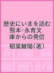 歴史にいまを読む 熊本・永青文庫からの発信／稲葉継陽【3000円以上送料無料】