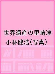 世界遺産の里崎津／小林健浩【3000円以上送料無料】