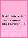 復興熊本城 Vol.4/熊本城総合事務所/熊本城調査研究センター【3000円以上送料無料】