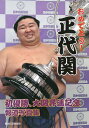 おめでとう!正代関 初優勝、大関昇進記念報道写真集【3000円以上送料無料】