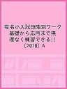 有名小入試段階別ワーク 基礎から応用まで無理なく練習できる!! 〔2018〕A【3000円以上送料無料】