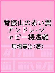 脊振山の赤い翼 アンドレ・ジャピー機遭難／馬場憲治【3000円以上送料無料】