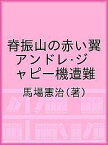 脊振山の赤い翼 アンドレ・ジャピー機遭難／馬場憲治【3000円以上送料無料】