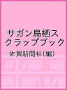 サガン鳥栖スクラップブック／佐賀新聞社【3000円以上送料無料】