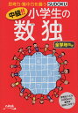 中級!!小学生の数独 思考力・集中力を養う 全学年向け/ニコリ【3000円以上送料無料】