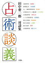 占術談義 田中要一郎対談集/田中要一郎/山道帰一【3000円以上送料無料】