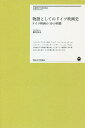 物語としてのドイツ映画史 ドイツ映画の10の相貌/瀬川裕司【3000円以上送料無料】
