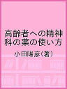 高齢者への精神科の薬の使い方/小田陽彦【3000円以上送料無料】