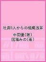 社員5人からの組織改革/中間優/国場みの【3000円以上送料無料】