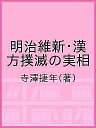 明治維新・漢方撲滅の実相/寺澤捷年【3000円以上送料無料】
