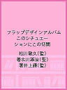 フラップデザインアルバム このシチュエーションにこの切開/松川敏久/著北川雄治/著井上謙【3000円以上送料無料】