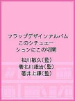 フラップデザインアルバム このシチュエーションにこの切開／松川敏久／著北川雄治／著井上謙【3000円以上送料無料】