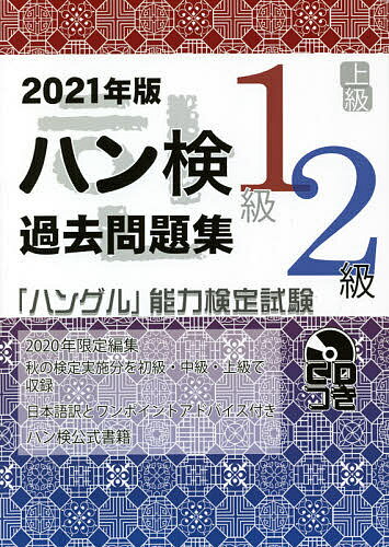 ハン検過去問題集1級2級 「ハングル」能力検定試験 2021年版【3000円以上送料無料】
