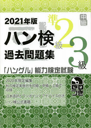 ハン検過去問題集準2級3級 「ハングル」能力検定試験 2021年版【3000円以上送料無料】