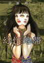 幻怪地帯/伊藤潤二【3000円以上送料無料】