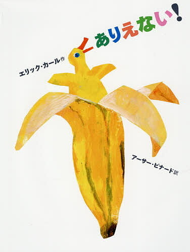 ありえない!／エリック・カール／アーサー・ビナード【3000円以上送料無料】