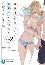 経験済みなキミと、経験ゼロなオレが、お付き合いする話。 その2/長岡マキ子【3000円以上送料無料】