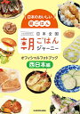 日本全国朝ごはんジャーニーオフィシャルフォトブック 日本のおいしい朝ごはん 西日本編【3000円以上送料無料】