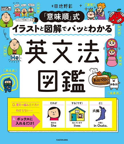 「意味順」式イラストと図解でパッとわかる英文法図鑑／田地野彰【3000円以上送料無料】