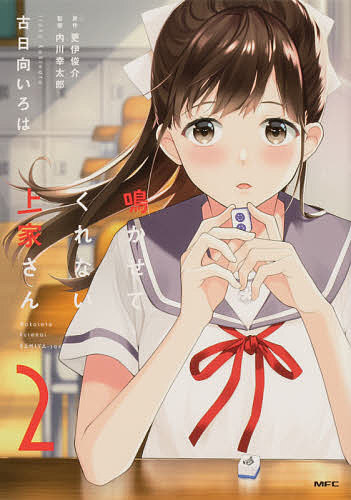 鳴かせてくれない上家さん 2／古日向いろは／更伊俊介／内川幸太郎【3000円以上送料無料】