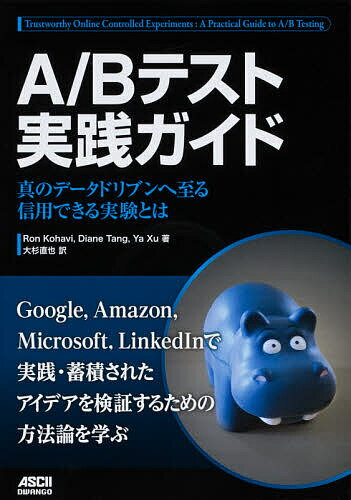 A/Bテスト実践ガイド 真のデータドリブンへ至る信用できる実験とは／RonKohavi／DianeTang／YaXu【3000円以上送料無料】