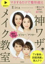 神ワザメイク教室 劇的変身!ビフォーアフター一番キレイな自分が即できる/Eita【3000円以上送料無料】