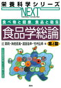 食品学総論/辻英明/海老原清/渡邊浩幸【3000円以上送料無料】