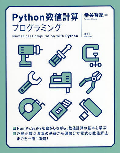 Python数値計算プログラミング／幸谷智紀【3000円以上送料無料】