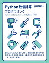 Python数値計算プログラミング/幸谷智紀【3000円以上送料無料】