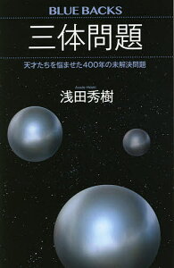 三体問題 天才たちを悩ませた400年の未解決問題/浅田秀樹【3000円以上送料無料】