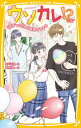 ウソカレ!? 〔3〕/神戸遥真/藤原ゆん【3000円以上送料無料】
