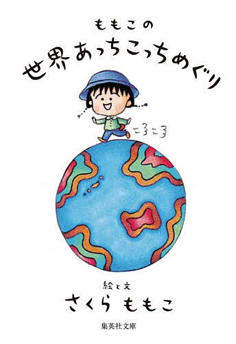 ももこの世界あっちこっちめぐり／さくらももこ【3000円以上送料無料】