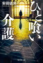 ひと喰い介護/安田依央【3000円以上送料無料】