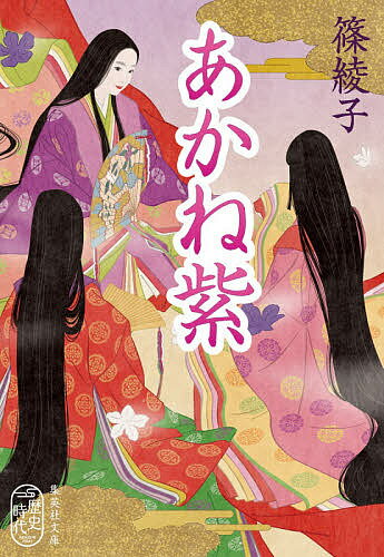 あかね紫／篠綾子【3000円以上送料無料】