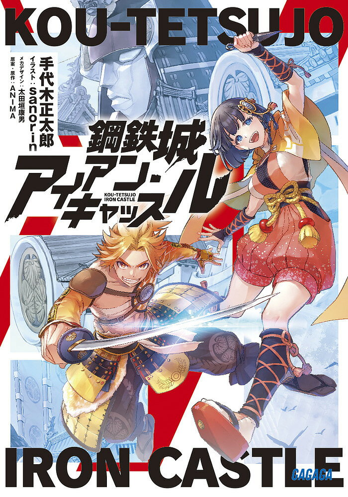 鋼鉄城アイアン・キャッスル／アニマ／・原作手代木正太郎【3000円以上送料無料】