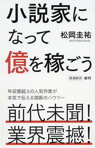 【3千円以上送料無料】小説家になって億を稼ごう／松岡圭祐
