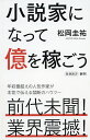 小説家になって億を稼ごう／松岡圭祐【3000円以上送料無料】