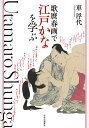 歌麿春画で江戸かなを学ぶ/車浮代【3000円以上送料無料】