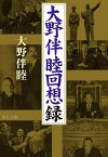 大野伴睦回想録／大野伴睦【3000円以上送料無料】