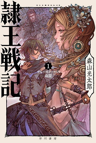 隷王戦記 1／森山光太郎【3000円以上送料無料】