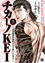 チカーノKEI 米国極悪刑務所を生き抜いた日本人 9/KEI/マサシ【3000円以上送料無料】