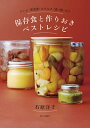 保存食と作りおきベストレシピ ジャム・果実酒・ピクルス・漬け物・みそ/石原洋子【3000円以上送料無料】
