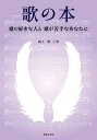 歌の本 歌の好きな人と歌が苦手なあなたに/國土潤一【3000円以上送料無料】