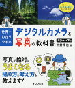 世界一わかりやすいデジタルカメラと写真の教科書 ミラーレス編/中井精也【3000円以上送料無料】